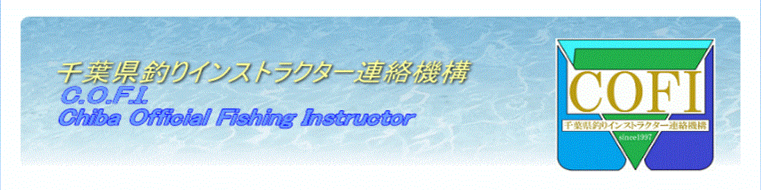 千葉県　釣り　インストラクター　COFI