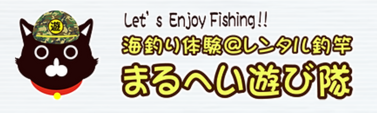 まるへい あそび隊